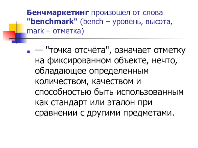 Бенчмаркетинг. Бенчмаркетинг что это такое простыми словами. Бенчмаркетинг принципы кодекса. Бенчмаркетинг определение численности работников.