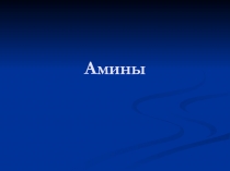 Амины. Материалы к уроку. 2014 год