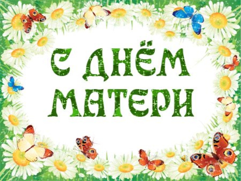 День матери презентация