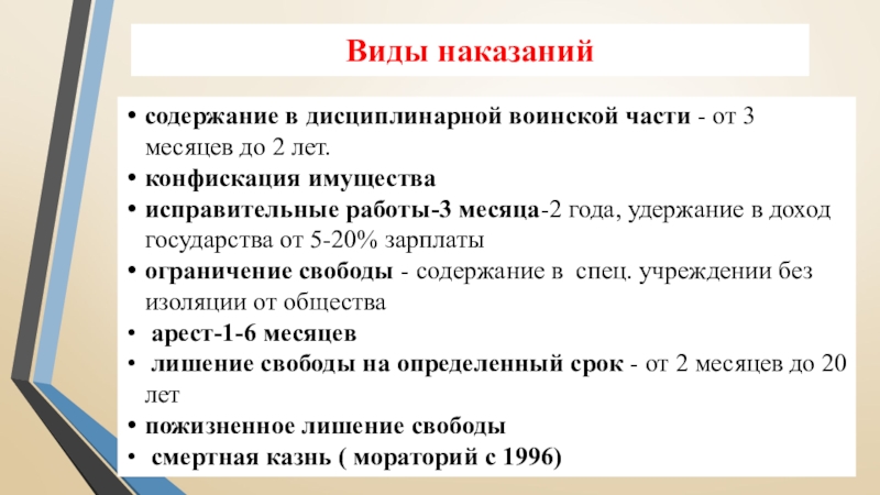 Виды наказаний содержание в дисциплинарной воинской части - от 3 месяцев до 2 лет.конфискация имуществаисправительные работы-3 месяца-2