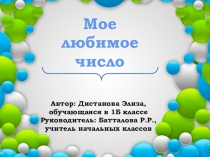 Презентация к исследовательской работе на тему: Мое любимое число 1 класс