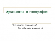 Презентация по истории на тему Археология (5 класс)