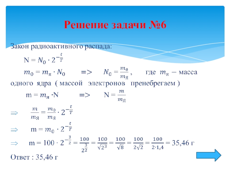 Решение задач по теме закон радиоактивного распада 9 класс презентация