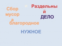 Презентация по экологии на тему: Раздельный сбор мусора 9 класс