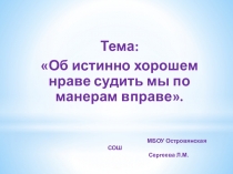 Презентация родительского собрания по теме: Об истинно хорошем нраве судить мы по манерам вправе.