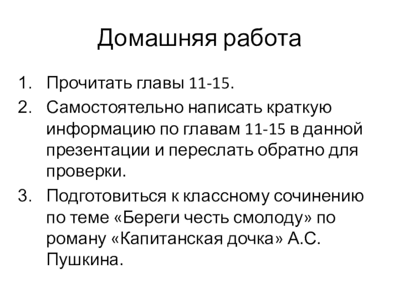 Домашняя работаПрочитать главы 11-15.Самостоятельно написать краткую информацию по главам 11-15 в данной презентации и переслать обратно для