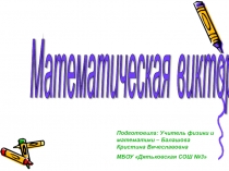 Математическая викторина для учащихся 5 классов Путешествие в страну Математику