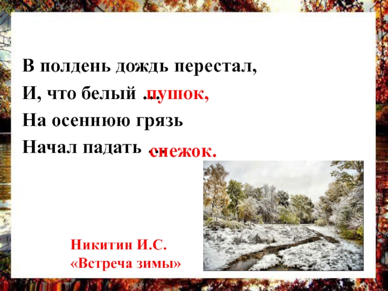 Начали падать. Встреча зимы Никитин в полдень. Никитин встреча зимы в полдень дождь перестал. Никитин в полдень дождь перестал. Встреча зимы отрывок Никитин.