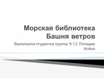 Презентация по истории  Башня Ветров