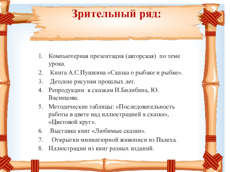 Подберите зрительный ряд раскрывающий смысл этого стихотворения перечислите изображения