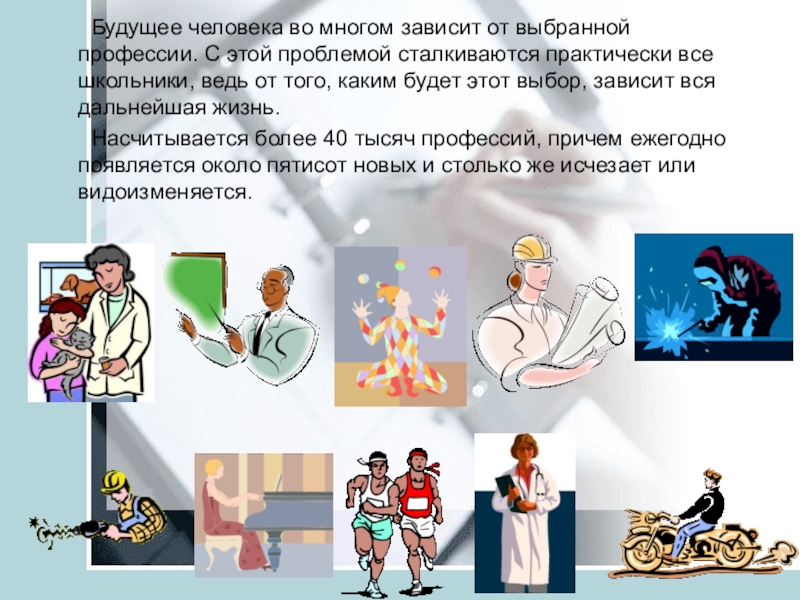 Исследование профессий