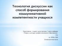 Технология дискуссии