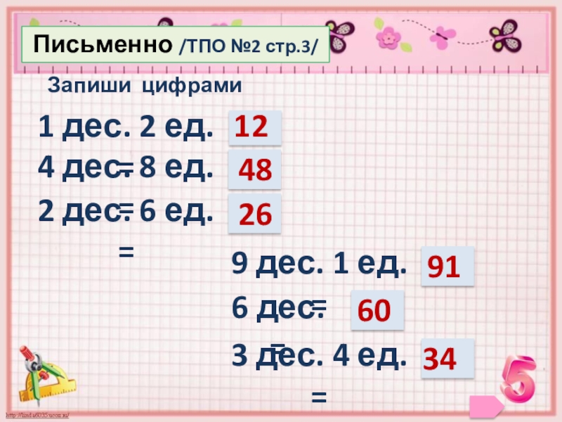 Запиши 1 2