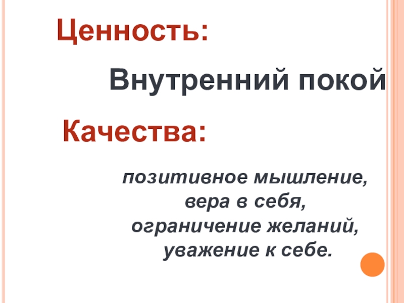 Внутренние ценности. Ценность покой. Покой как ценность для человека. Внутренние ценности картинка.