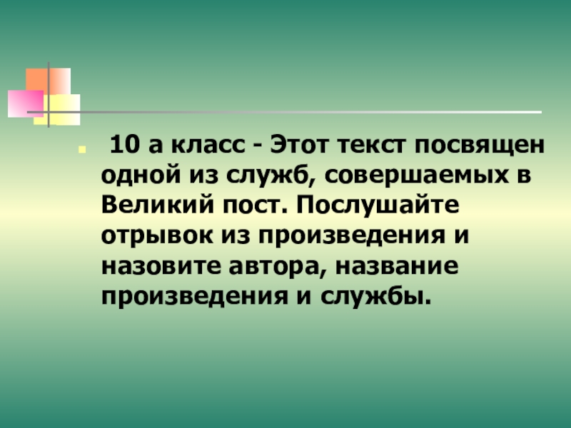 Как пишется посвятили или посветили. Отрывок прослушенный.