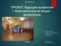 Презентация Будущая профессия нашего города.Профессия воспитатель
