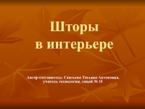 Презентация по технологии на тему Шторы в интерьере (6 класс)