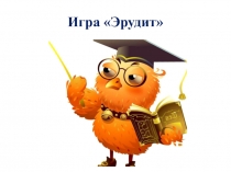 Презентация к игре Эрудит (4 класс)