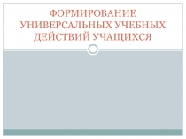 Формирование универсальных учебных действий учащихся