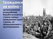 Презентация. Гражданская война 1918-1922