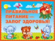 Интерактивная игра Здоровое питание