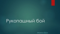 Презентация по Физической Культуре на тему Рукопашный Бой