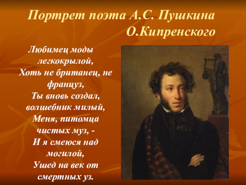 Развитие пушкина. Портрет поэта Пушкина Кипренский. Пушкин любимец моды легкокрылой. Стих Пушкина любимец моды легкокрылой. Презентация на тему портреты поэта Пушкина.