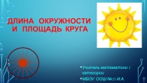 Презентация по математике Длина окружности м и площадь круга 6 класс