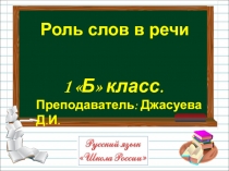 Презентация к уроку русского языка на тему ;Роль слов в речи