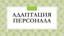 Презентация по дисциплине Управление персоналом для студентов Колледжа Адаптация персонала
