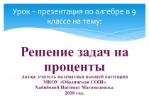 Урок-презентация по алгебре 9 класса на тему Решение задач на проценты
