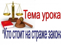 Презентация по обществознанию, 7 класс, на тему Кто стоит на страже закона