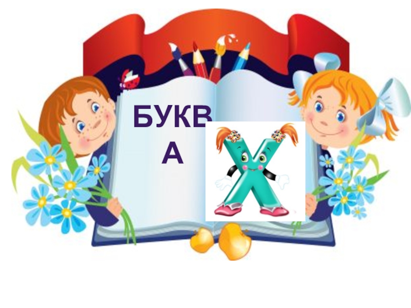 Буквы в школе