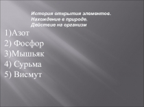 Ученический проект Шпаргалки по теме Подгруппа азота. История открытия, токсикология