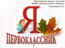 Родительское собрание на тему Я-первоклассник