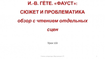 103-104 уроки. Гете Фауст. 9 класс ФГОС