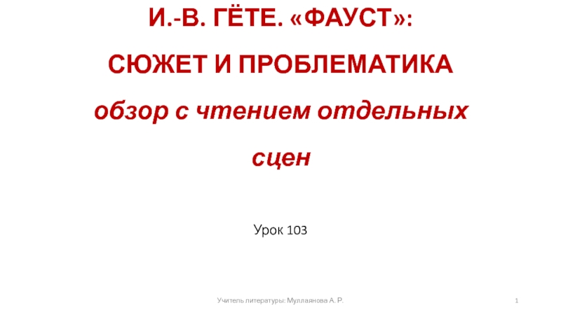 Фауст гете урок литературы в 9 классе презентация