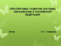 Проблемы и перспективы развития образования в России Часть 2