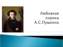 Материалы к уроку по литературе на тему Любовная лирика А.С.Пушкина.