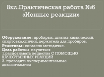 Презентация по химии Практическая работа № 6  Ионные реакции