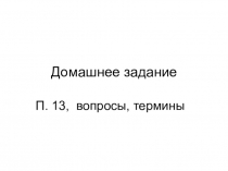 Методическая разработка урока для 6 класса по Истории Средних веков по теме 13 Формирование средневекового города