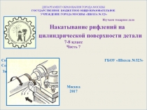 Презентация по технологии Изучаем токарное дело Накатывание рефлений на цилиндрической поверхности детали