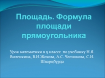 Презентация.Урок математики 5 класс.Площадь. Формула площади прямоугольника.