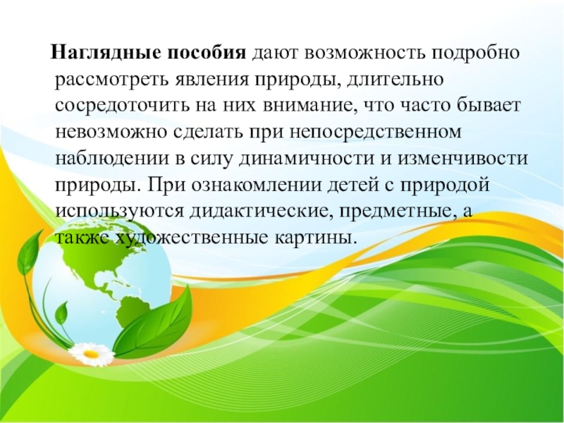 Методы ознакомления с природой. Методы ознакомления дошкольников с природой. Наглядные методы ознакомления дошкольников с природой. Предмет и задачи методики ознакомления детей с природой. Значение ознакомления дошкольников с природой.