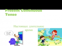 Презентация к уроку Английского языка: The Present Continuous