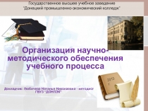 Научно-методическое обеспечение учебного процесса