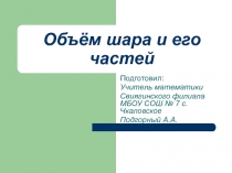 Презентация по математике на тему Объём шара (11 класс)