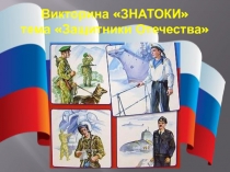 Презентация к викторине для детей 6-7 лет Знатоки