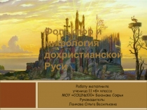 Презентация по литературе на тему Фольклор и мифология дохристианской Руси