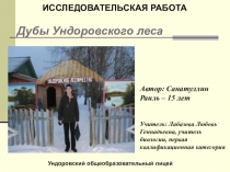 Практико-ориентированный проект Дубы Ундоровского леса